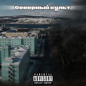 Северный культ (Explicit)