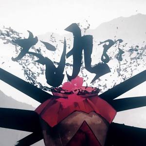 大氿歌 (COVER版)