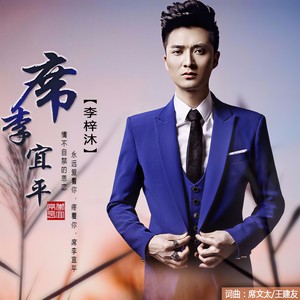 李梓沐 - 席李宜平