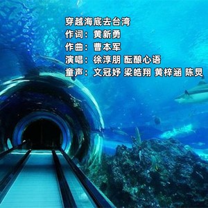 穿越海底去台湾 (童声版伴奏)