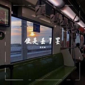 一吻天荒 (吉他男声版|翻自 于佰万)