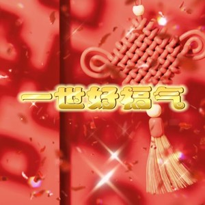 一世好福气-普通话版 (伴奏)