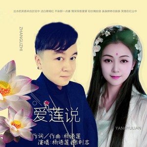 爱莲说 (DJ尼保版伴奏)