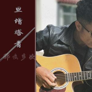 旦增塔青_那么多次