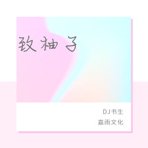 致柚子