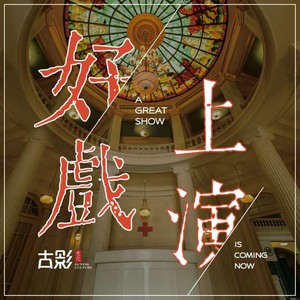 《好戏上演》古影文化·沉浸式剧场原创主题曲
