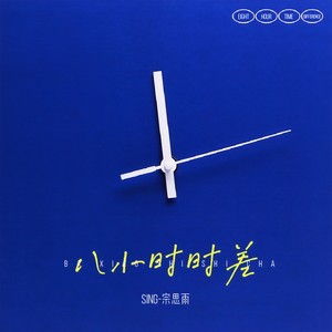 SING-宗思雨 - 八小时时差