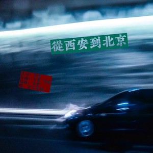 从西安到北京