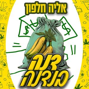 דנה בנדנה (Explicit)