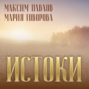 Истоки