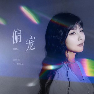 音谋论 - 偏宠 (伴奏)