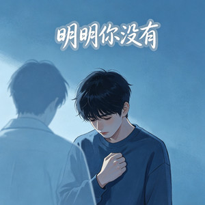 明明你没有（打火机）