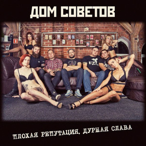 Плохая репутация, дурная слава (Explicit)