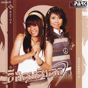 ខឹងខុសខឹងខាត