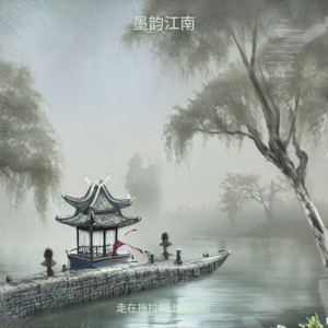 墨韵江南