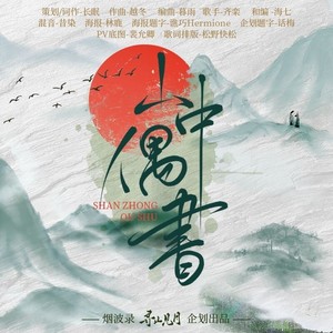 山中偶书 (伴奏)