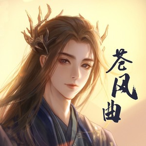 苍风曲