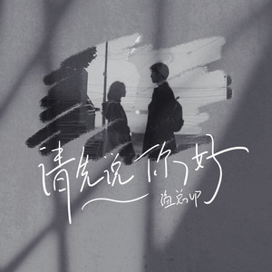 请先说你好 (释怀版)