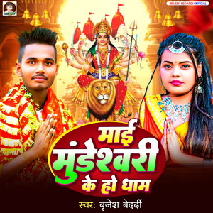 Mai Mundeshwari Ke Ho Dham