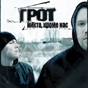 Никто, кроме нас (Explicit)