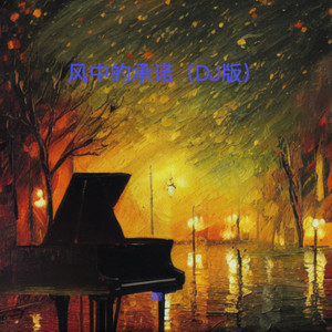 风中的承诺 (DJ版)