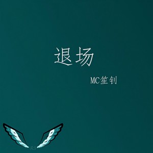 MC笙钊 - 你问我为何不火