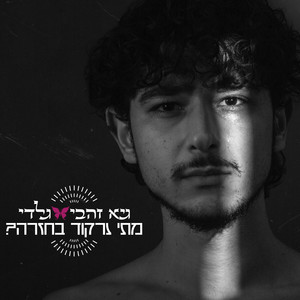 מתי נרקוד בחזרה