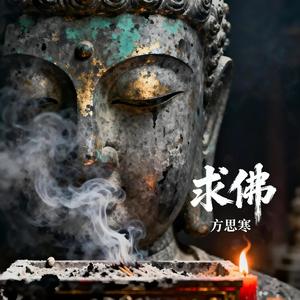 求佛