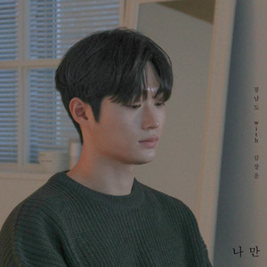 나만 (With 김창운) (只有我)