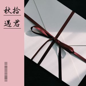 秋拾遇君封面