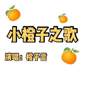 小橙子之歌（小少年ver）