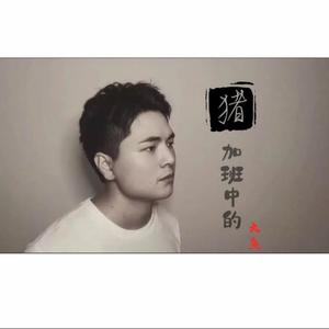 留什么给你-正式版