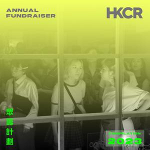 HKCR Annual Fundraiser 眾籌計劃 Compilation 2023