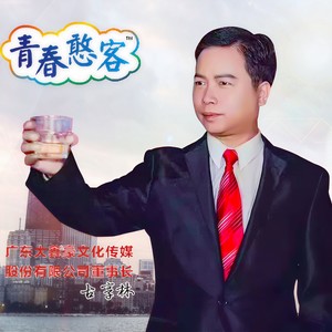 青春憨客·梦想在燃烧