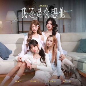 我还是会想他-d00nuts