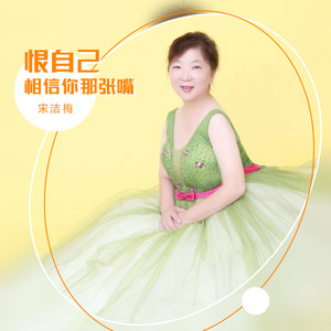 恨自己相信你那张嘴