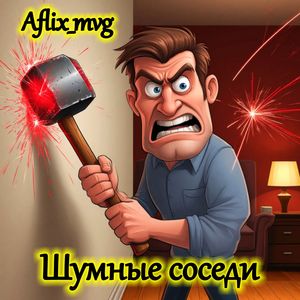 Шумные соседи