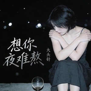 大头针 Official - 想你夜难熬