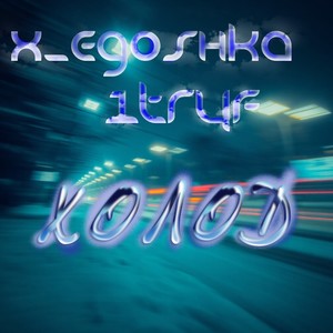 ХОЛОД (Explicit)