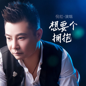 想要个拥抱