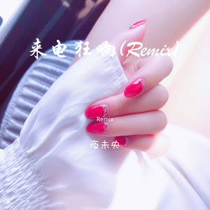 夜未央 - 老街 (Remix)