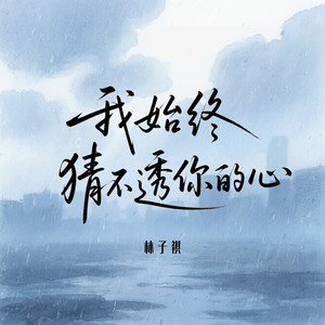 我始终猜不透你的心