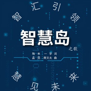 智慧岛