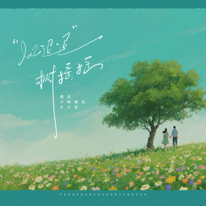 风迢迢 树摇摇