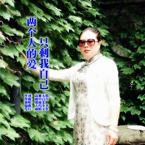 两个人的爱只剩我自己 (伴奏)