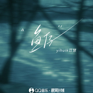 鱼仔 (我需要你 需要你陪伴我)