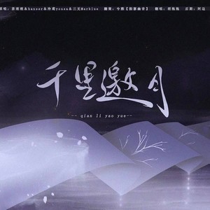 千里邀月