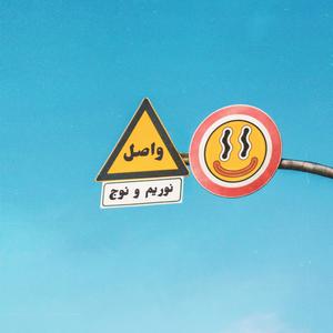 واصل (feat. Nuj) (Explicit)