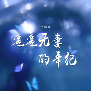 遥遥无妻的年纪-卢润泽
