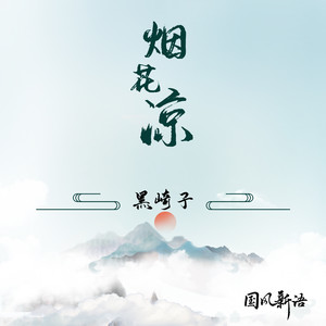 烟花凉 (DJ默涵版)封面